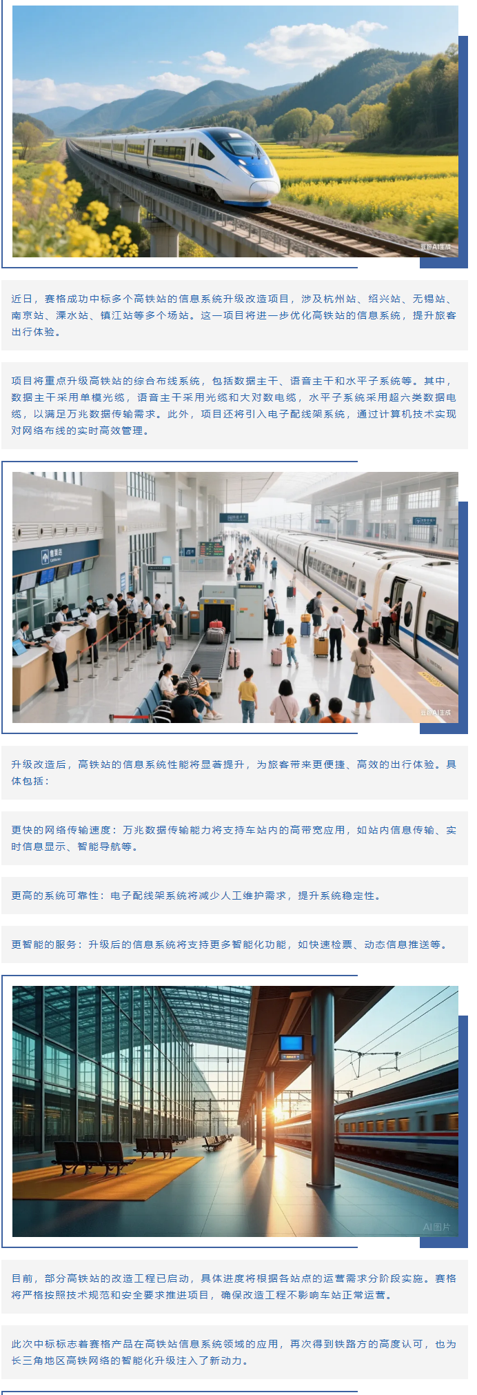 賽格助力長三角地區(qū)多個(gè)高鐵站升級(jí)改造！_副本